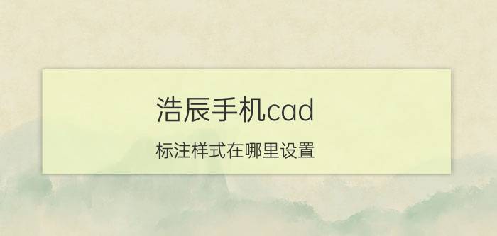 浩辰手机cad 标注样式在哪里设置 cad标注怎么写直径？